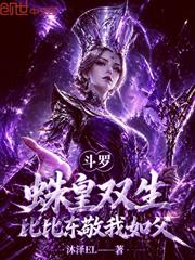 斗羅：蛛皇雙生，比比東敬我如父