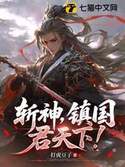 斬神，鎮國，君天下！