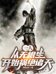 一人：從無根生開始禍絕諸天