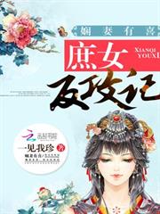 穿越庶女嫻妻有喜