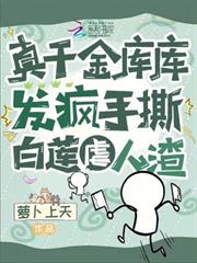 真千金庫庫發瘋，手撕白蓮虐人渣