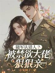 隨軍認錯人？被禁慾大佬狠狠親