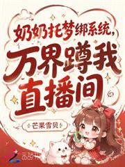 奶奶託夢綁系統，萬界蹲我直播間
