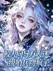 鮫人嚮導萬人迷，S級哨兵吻瘋了