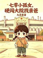 七零小孤女，硬闖大院找親爸