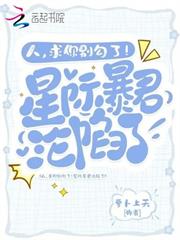 人，求你別勾了！星際暴君淪陷了