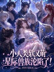 小人類軟又萌，星際獸族淪陷了！