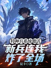特種兵系統啟用，新兵連我炸了全場