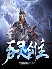 吞靈劍主
