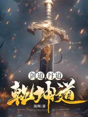 劍道，丹道，乾坤道