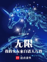 無限：我的女友來自諸天萬界