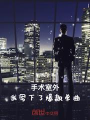 手術室外，我寫下了爆款單曲