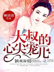名門暖婚：大叔的心尖寵兒