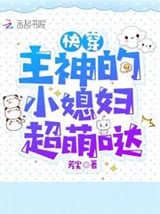 快穿：主神的小媳婦超萌噠