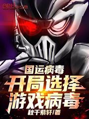 國運病毒，開局選擇遊戲病毒