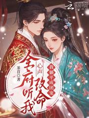 全府聽我心聲改命，我躺平成團寵