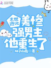 末世進化：美慘強男主他重生了