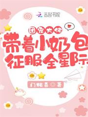 團寵大佬帶著小奶包征服全星際！