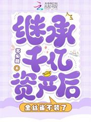 繼承千億資產後，金絲雀不裝了