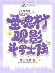 我在聖魂村觀影斗羅大陸