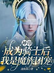 神印：成為騎士後，我是魔族團寵