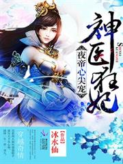 夜帝的神醫小王妃