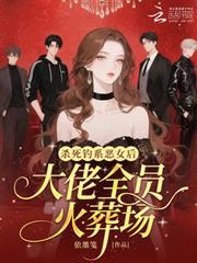 殺死釣系惡女後，大佬全員火葬場