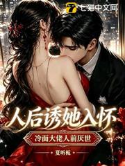 冷麵大佬人前厭世，人後誘她入懷