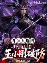 斗羅九選四，開局懟到玉小剛破防