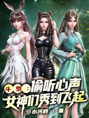 斗羅：偷聽心聲，女神們秀到飛起