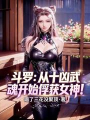 斗羅：從十凶武魂開始俘獲女神！