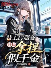 特工17服務，開局拿捏假千金