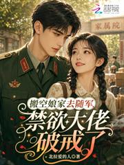 搬空娘家去隨軍，禁慾大佬破戒了