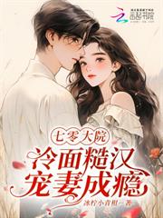 七零大院：冷麵糙漢寵妻成癮