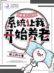 剛滿十八歲，系統讓我開始養老