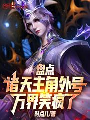 盤點諸天主角外號，萬界笑瘋了