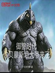 御獸時代：你貝蒙斯坦大爺來了
