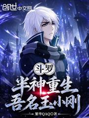 斗羅：半神重生，吾名玉小剛