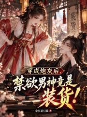 穿成炮灰後，禁慾男神竟是裝貨！