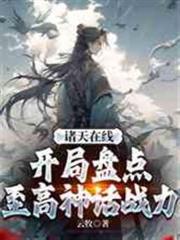 諸天線上，開局盤點至高神話戰力