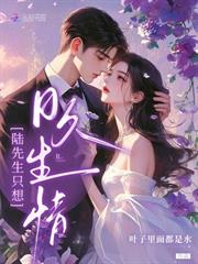 陸先生只想日久生情