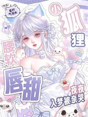 小狐狸腰軟唇甜，夜夜入夢被親哭