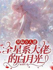 星際萬人迷，全星系大佬的白月光