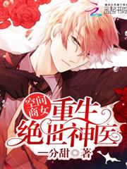 空間商女：重生絕世神醫
