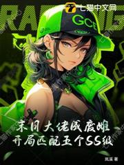 末日大佬成廢雌，開局匹配五個SS級