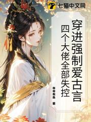 穿進強制愛古言，四個大佬全部失控