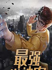最強小神農