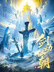劍動仙朝