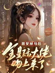 惡女掉馬後，全星際大佬吻上來了