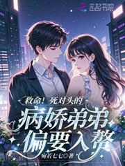救命！死對頭的病嬌弟弟偏要入贅